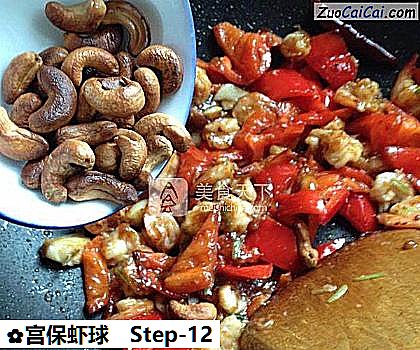 宫保虾球做法第十二步骤