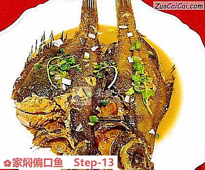 家焖偏口鱼做法第十三步骤