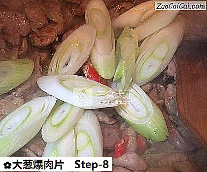 大葱爆肉片做法第八步骤