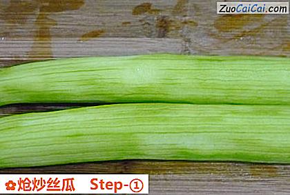 炝炒丝瓜做法第一步骤