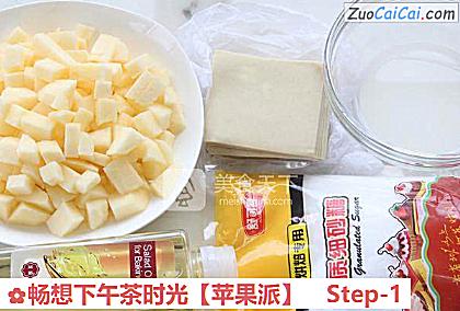 苹果派做法第一步骤