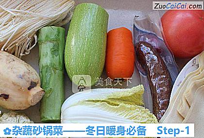 杂蔬砂锅菜——冬日暖身必备做法第一步骤