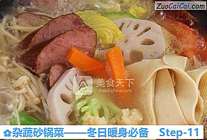 杂蔬砂锅菜——冬日暖身必备做法第十一步骤