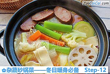 杂蔬砂锅菜——冬日暖身必备做法第十二步骤