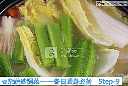 杂蔬砂锅菜——冬日暖身必备做法第九步骤