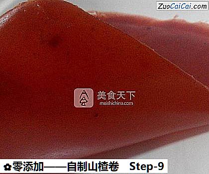 自制山楂卷做法第九步骤