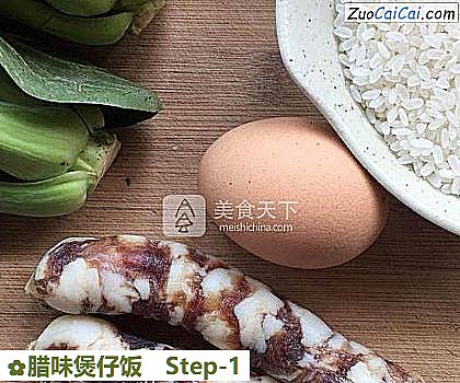 腊味煲仔饭做法第一步骤