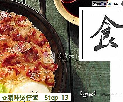腊味煲仔饭做法第十三步骤