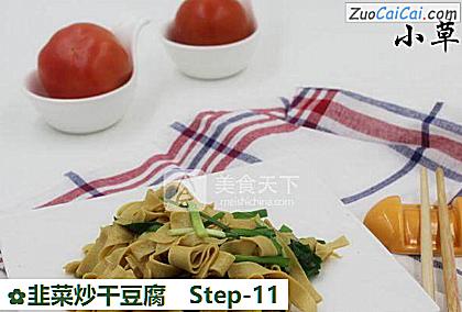 韭菜炒干豆腐做法第十一步骤