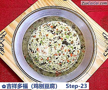 吉祥多福做法第二十三步骤