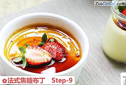 法式焦糖布丁做法第九步骤