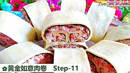 黄金如意肉卷做法第十一步骤