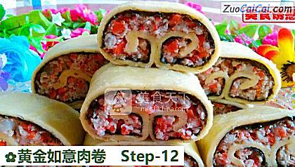 黄金如意肉卷做法第十二步骤
