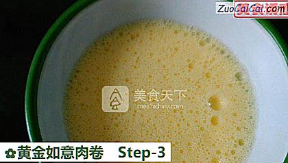 黄金如意肉卷做法第三步骤