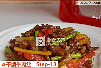 干煸牛肉丝做法第十三步骤