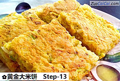 黄金大米饼做法第十三步骤
