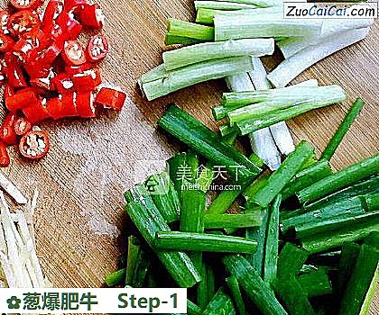 葱爆肥牛做法第一步骤