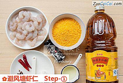 避风塘虾仁做法第一步骤