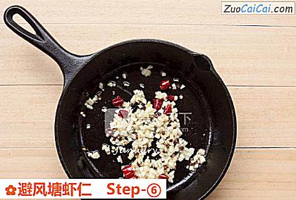 避风塘虾仁做法第六步骤