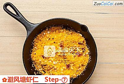 避风塘虾仁做法第七步骤