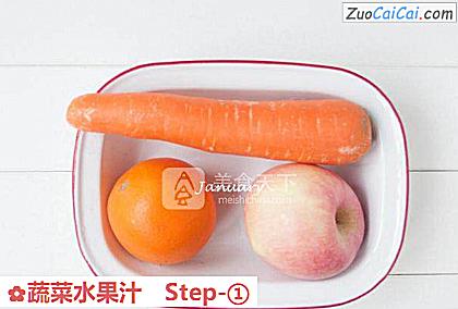 蔬菜水果汁做法第一步骤