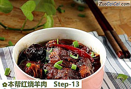 本帮红烧羊肉做法第十三步骤