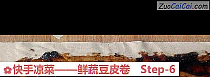 鲜蔬豆皮卷做法第六步骤