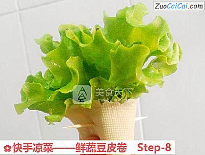 鲜蔬豆皮卷做法第八步骤