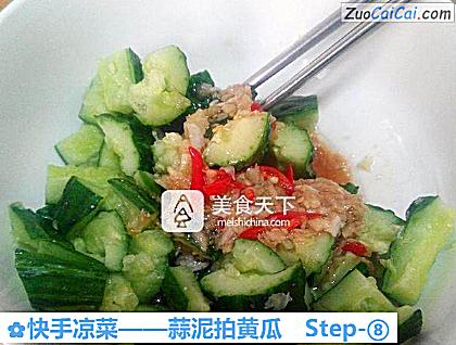 蒜泥拍黄瓜做法第八步骤