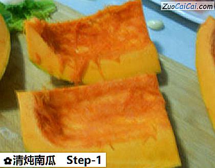 清炖南瓜做法第一步骤