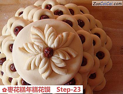 枣花糕年糕花馍做法第二十三步骤