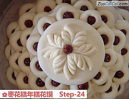 枣花糕年糕花馍做法第二十四步骤