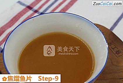 焦熘鱼片做法第九步骤