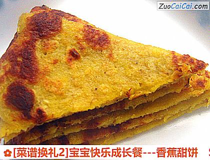 [菜譜換禮2]寶寶快樂成長餐---香蕉甜餅的做法步驟圖（九）