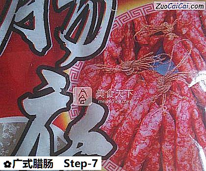 广式腊肠做法第七步骤