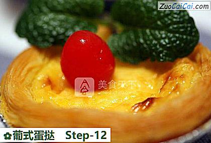 葡式蛋挞做法第十二步骤