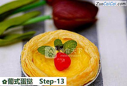 葡式蛋挞做法第十三步骤