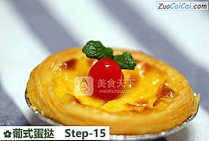 葡式蛋挞做法第十五步骤