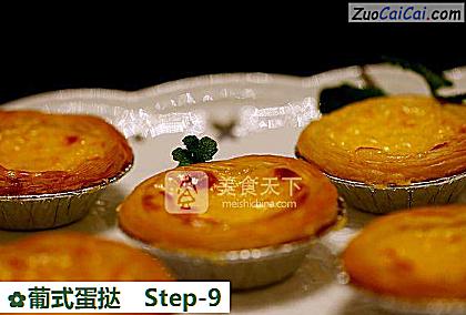 葡式蛋挞做法第九步骤