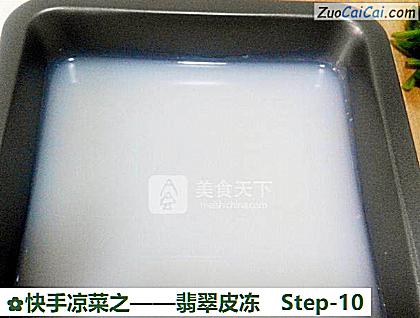 翡翠皮冻做法第十步骤