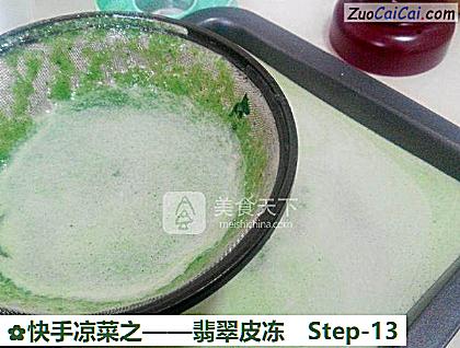 翡翠皮冻做法第十三步骤
