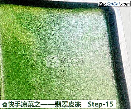 翡翠皮冻做法第十五步骤