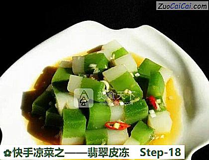 翡翠皮冻做法第十八步骤