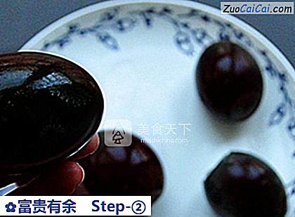 富贵有余做法第二步骤