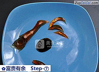 富贵有余做法第七步骤