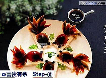 富贵有余做法第八步骤