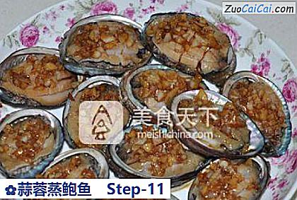 蒜蓉蒸鲍鱼做法第十一步骤