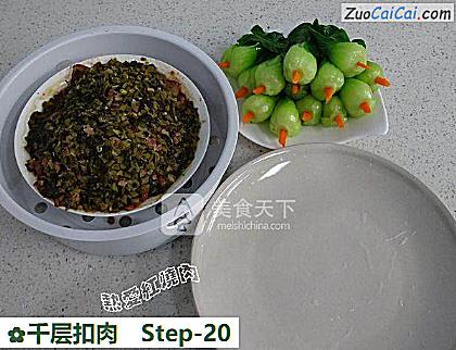 千层扣肉做法第二十步骤