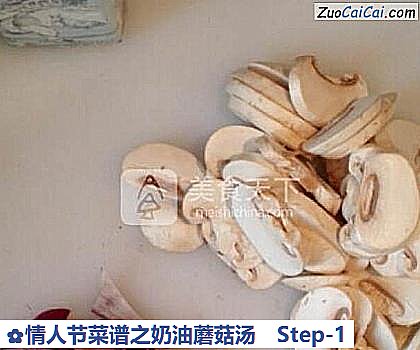 情人节菜谱之奶油蘑菇汤做法第一步骤