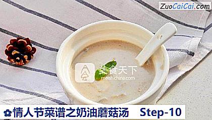 情人节菜谱之奶油蘑菇汤做法第十步骤